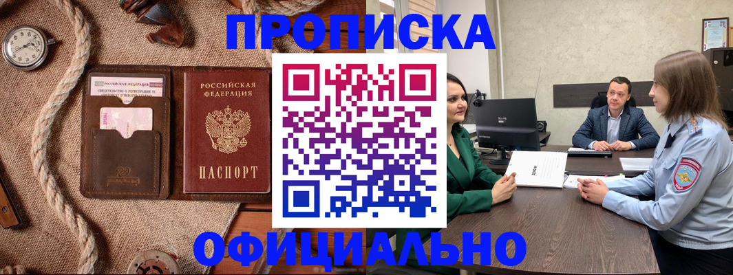 купить прописку в Челябинске