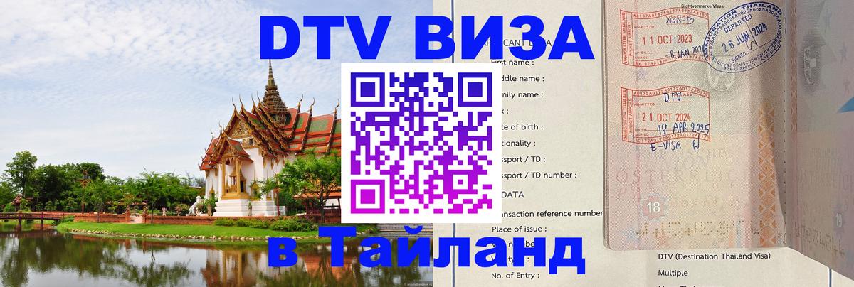 DTV Visa Thailand — прайс и условия, виза без дополнительных документов - Челябинск 