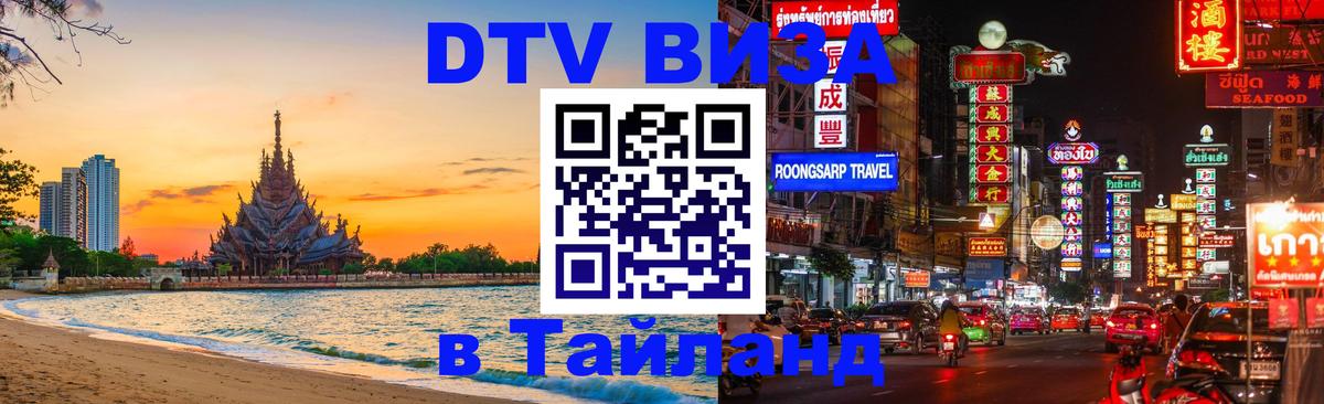 Долгосрочная виза DTV в Тайланд 