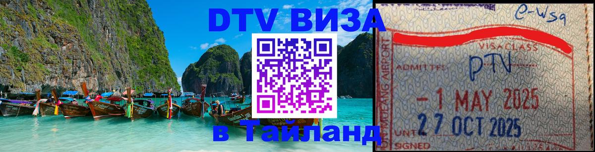 Visa ДТВ Тайланд помощь 