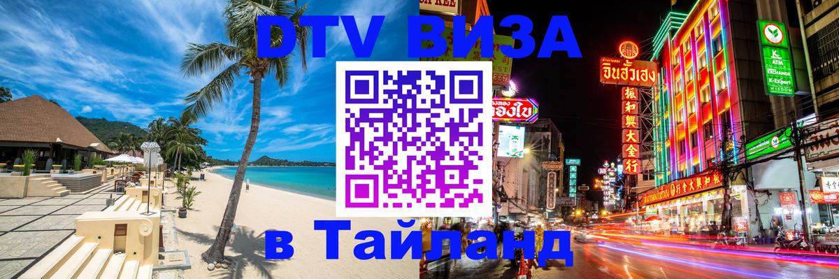 DTV Visa Thailand — прайс и условия, виза без дополнительных документов - Челябинск  20.11.2025 